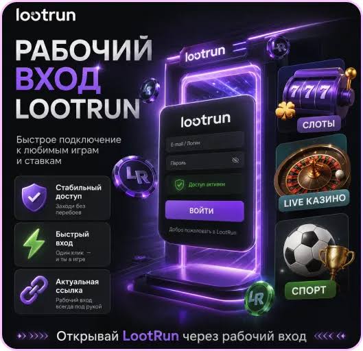 Lootrun Без Блокировки — Вход в Мир Безграничных Возможностей